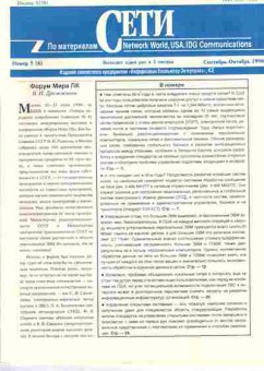 Журнал Сети 5 (6) 1990, 51-256, Баград.рф